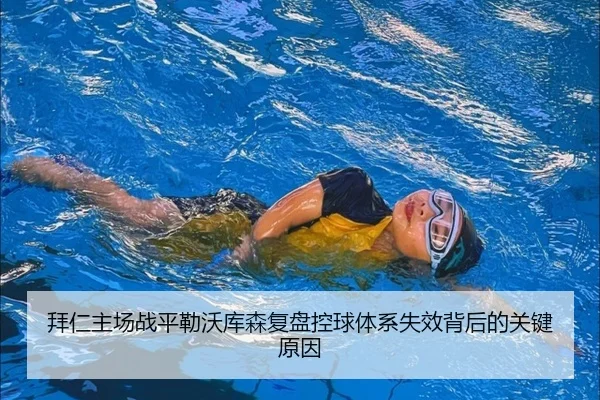bai-ren-zhu-chang-zhan-ping-lei-wo-ku-sen-fu-pan-kong-qiu-ti-xi-shi-xiao-bei-hou-de-guan-jian-yuan-yin-2-995.jpg