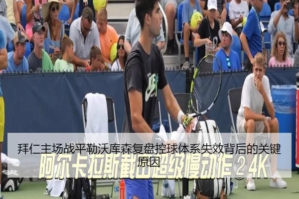 拜仁主场战平勒沃库森复盘控球体系失效背后的关键原因