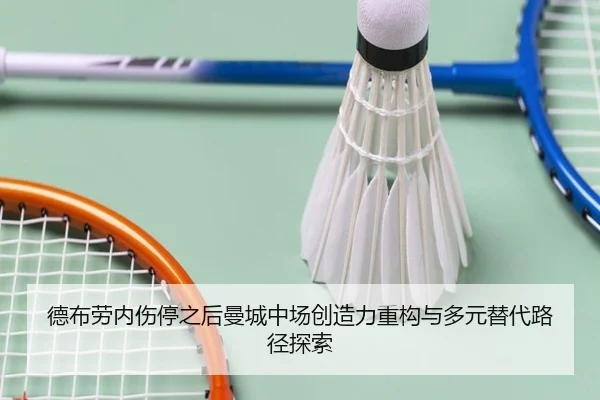德布劳内伤停之后曼城中场创造力重构与多元替代路径探索