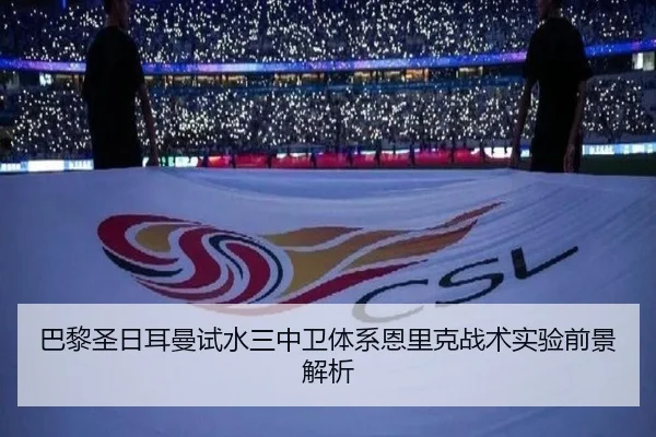 巴黎圣日耳曼试水三中卫体系恩里克战术实验前景解析 | kaiyun