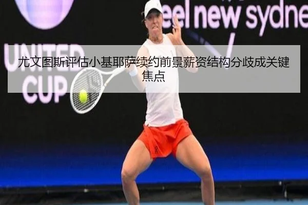 尤文图斯评估小基耶萨续约前景薪资结构分歧成关键焦点（kaiyun）
