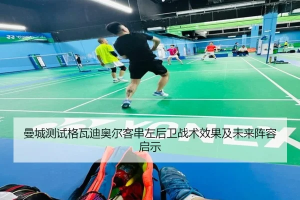 曼城测试格瓦迪奥尔客串左后卫战术效果及未来阵容启示（kaiyun）