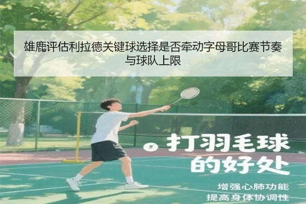 雄鹿评估利拉德关键球选择是否牵动字母哥比赛节奏与球队上限 | kaiyun