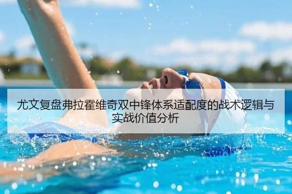 尤文复盘弗拉霍维奇双中锋体系适配度的战术逻辑与实战价值分析