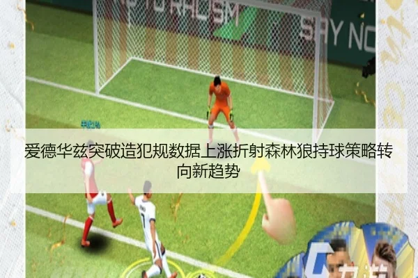 爱德华兹突破造犯规数据上涨折射森林狼持球策略转向新趋势